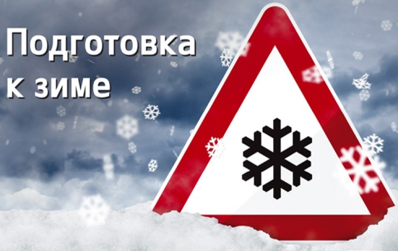 Подготовка к зиме.jpg