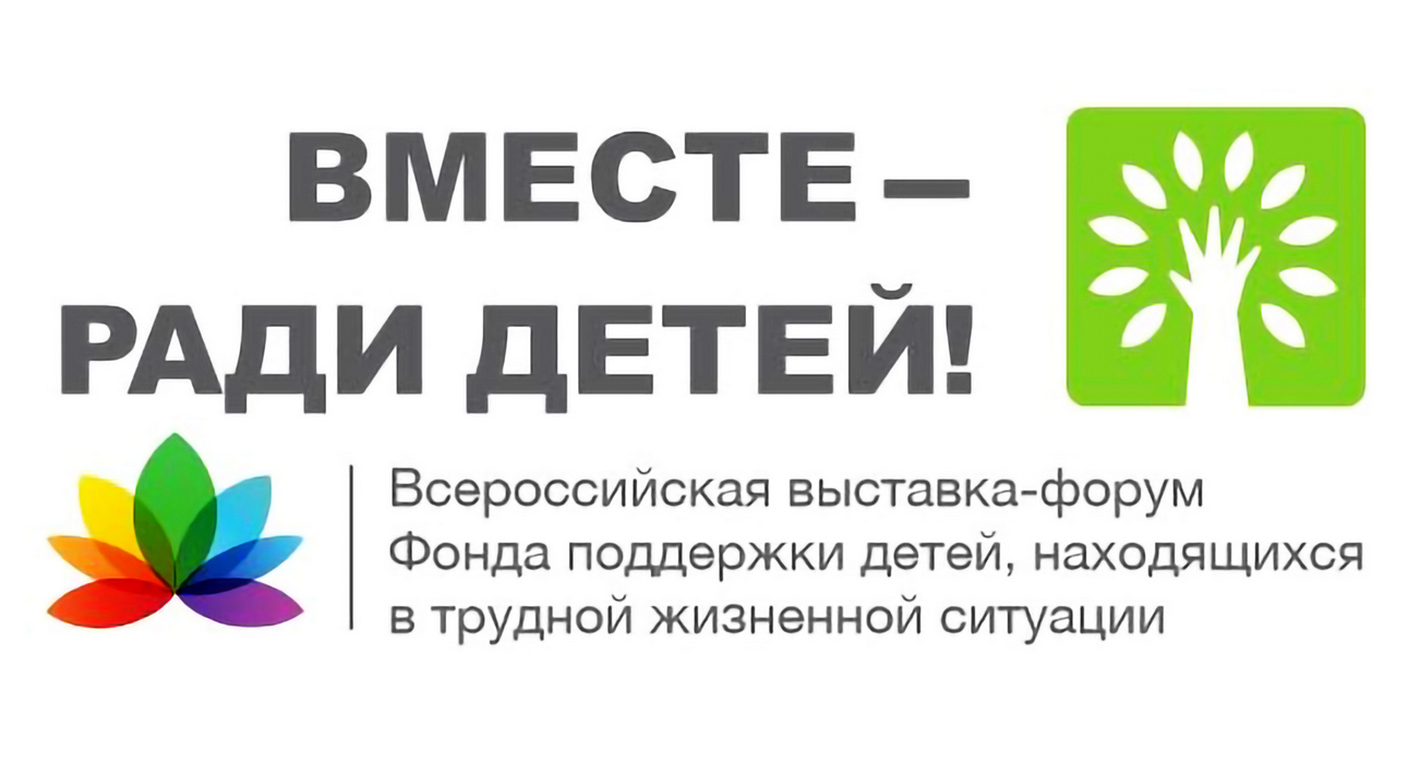 Форум совместных. Выставка форум вместе ради детей 2020. Вместе ради детей. Всероссийский форум «вместе – ради детей!. Форум вместе ради детей.