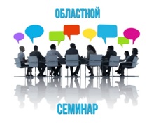 Областной семинар.jpg