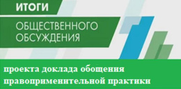 Результаты общественного обсуждения проекта доклада обобщения правоприменительной практики, содержащий результаты осуществления регионального государственного контроля (надзора) в сфере социального обслуживания за 2024 год