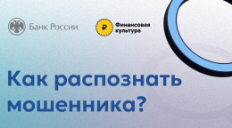 Как распознать мошенников? Читайте рекомендации от Отделения Владимир Банка России и сайта Финансовая культура.