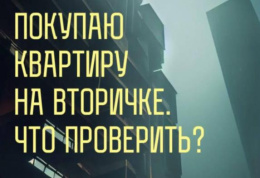 Покупаю квартиру на вторичном рынке. Как обезопасить себя?