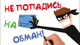Топ-3 актуальных схем телефонных мошенников