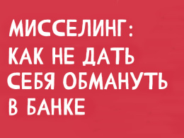  Мисселинг: как не дать себя обмануть в банке