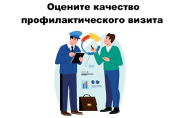 Об оценке качества профилактического визита