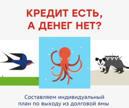 Долги по кредиту – не приговор. Как выбраться из долговой ямы?