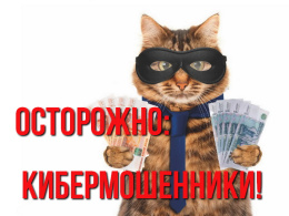 Осторожно: кибермошенники!