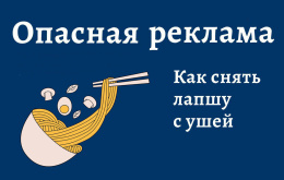 Опасная реклама!