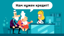  Информационный ролик «Берёшь кредит – оценивай свои возможности!»