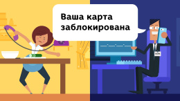 Информационный ролик «Держите в секрете данные карт»