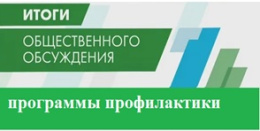 Результаты общественного обсуждения проекта приказа Министерства социальной защиты населения Владимирской области 