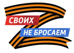Сбор средств для помощи участникам СВО и членам их семей, гражданам ЛНР, ДНР, Херсонской и Запорожской областей