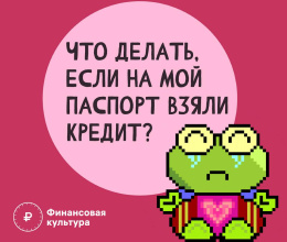  На мой паспорт взяли кредит. Как справиться с ситуацией?