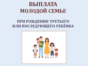 Выплата молодым семьям в размере 300 тысяч рублей при рождении третьего или последующего ребенка Выплата молодым семьям в размере 300 тысяч рублей при рождении третьего или последующего ребенка