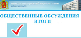 Результаты общественного обсуждения проекта приказа Министерства социальной защиты населения Владимирской области «О внесении изменений в приказ Министерства социальной защиты населения Владимирской области от 18.05.2023 № 11-н"